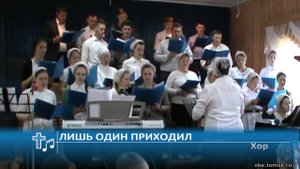 Хор - Лишь один приходил (Пение)