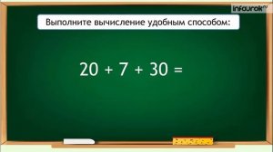 Свойства сложения | Математика 2 класс #12 | Инфоурок
