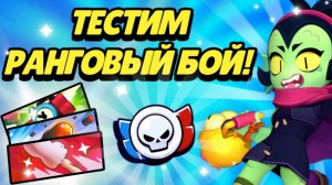 Ранговый бой! Все новое это забытое старое? | Brawl Stars