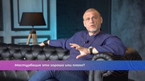 Мастурбация — это хорошо или плохо?