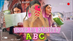 Обзор на кофейню «Abc» на Патриарших прудах 
Почему все звезды сюда ходят ?