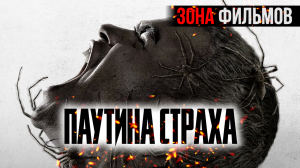 Паутина страха — новый дублированный трейлер 2024 (Зона Фильмов)