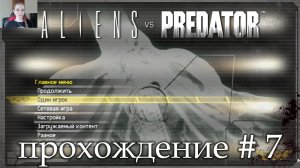 Aliens vs Predator прохождение # 7