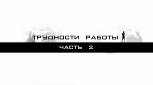 Трудности работы. (часть 2)