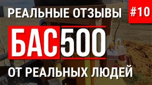 БАС500 отзывы каркасный дом монолитный пенобетон