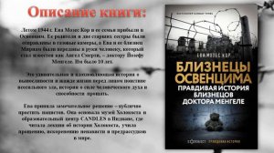 Ева Мозес Кор "Близнецы Освенцима"