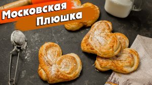 Сахарные Плюшки как в детстве у бабушки _ МОСКОВСКАЯ ПЛЮШКА