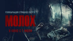 Молох 16+