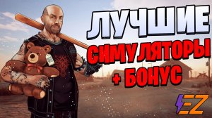 ТОП 10 Лучших СИМУЛЯТОРОВ на ПК! Симуляторы