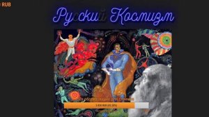 Русский Космизм Фёдоров Циалковский Чижевский Вернадский
