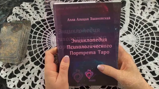 Обзор Книги «Энциклопедия Портрета Таро» А. А. Хшановской и Совет Таро по этой методике
