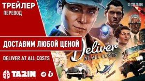 Доставим любой ценой / Deliver At All Costs / Трейлер / PS5