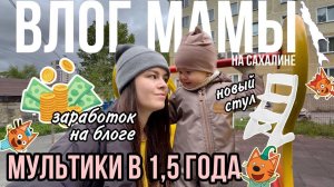 Мультики в 1,5 года | Доход от блога | Новый растущий стул | Влог мамы (103)