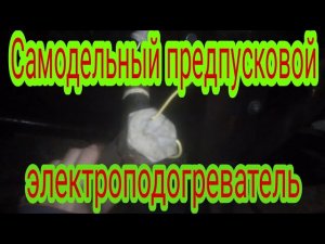 Самодельный предпусковой электрический подогреватель, на двигатель трактора МТЗ.