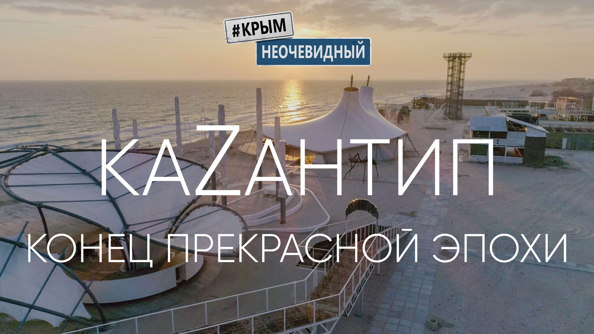 #КрымНеОчевидный: Казантип Z29. Ты уверен, что смог покинуть республику? Возможно пора проснуться?..