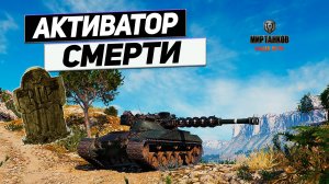 Bat.-Chatillon 25 t  - Главный по КЛАДБИЩУ ТАНКОВ !