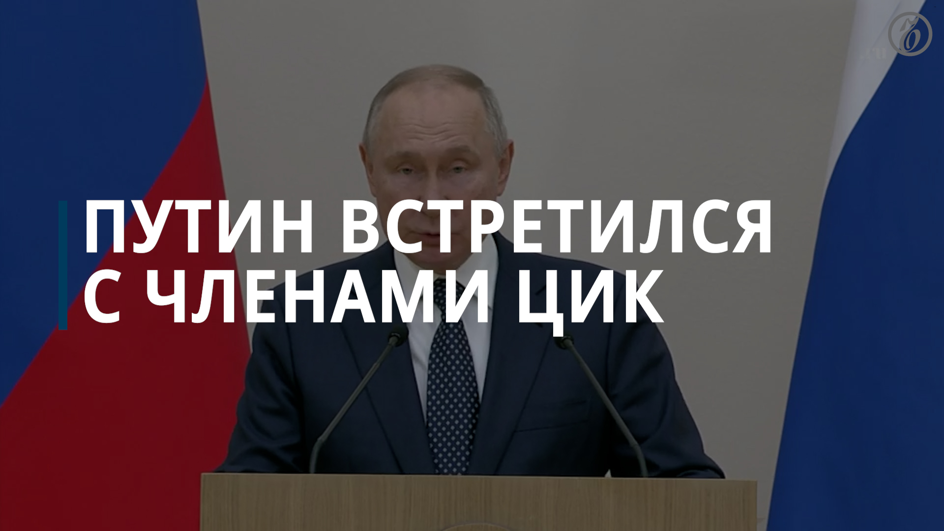 Путин встретился с представителями ЦИКа в Ново-Огарево — Коммерсантъ