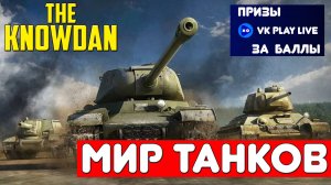 World of Tanks | Мир Танков ГОЛДА за БАЛЛЫ VK PLAY