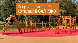 Спортивный комплекс ДК-4/1 "ЭКО" /// 2024.06.17