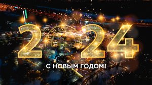 С новым 2024 годом! #сновымгодом #парксказка