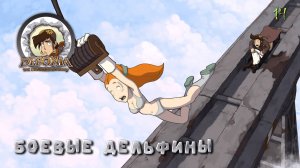 Deponia. Часть 14. Боевые дельфины