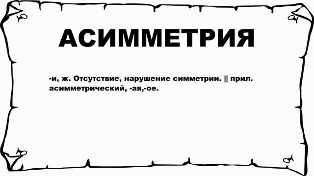 АСИММЕТРИЯ - что это такое? значение и описание смотреть онлайн