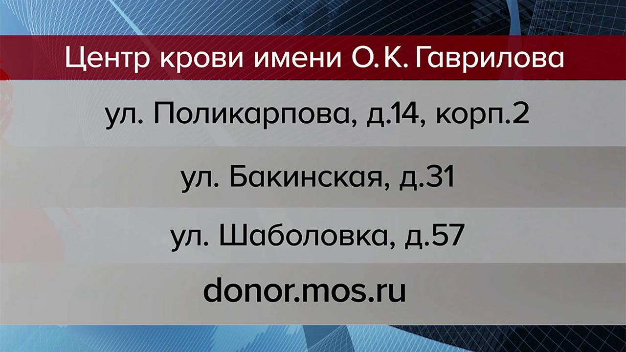 Жителей Москвы и области призывают сдавать кровь