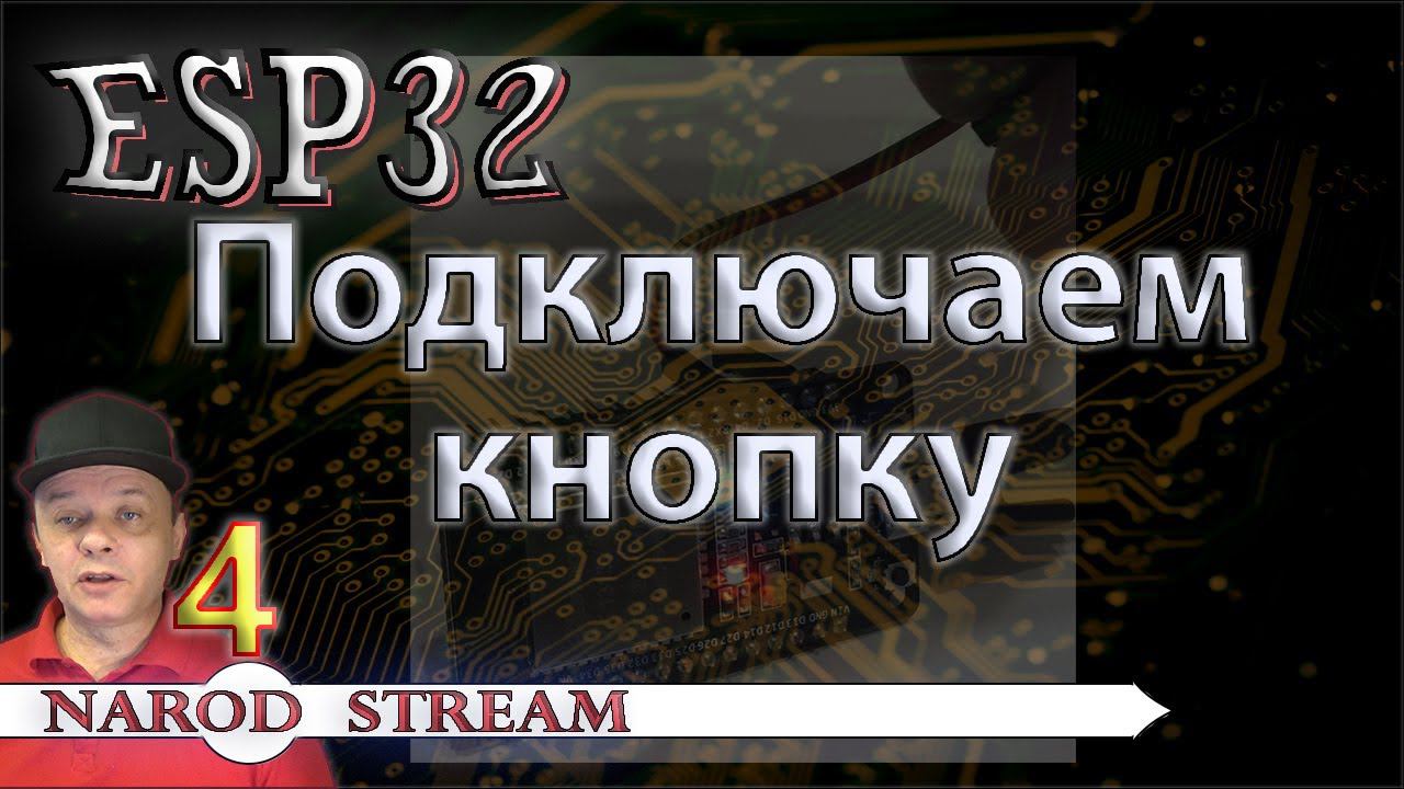 Программирование МК ESP32. Урок 4. Подключаем кнопку