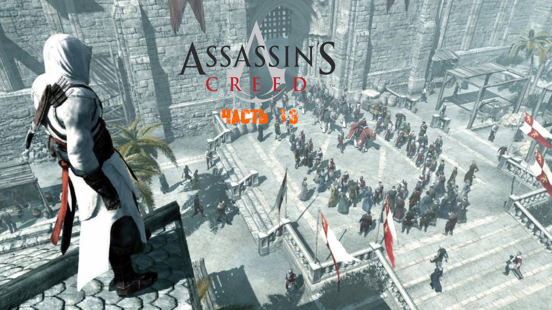 Assassin's Creed Часть 13.mp4