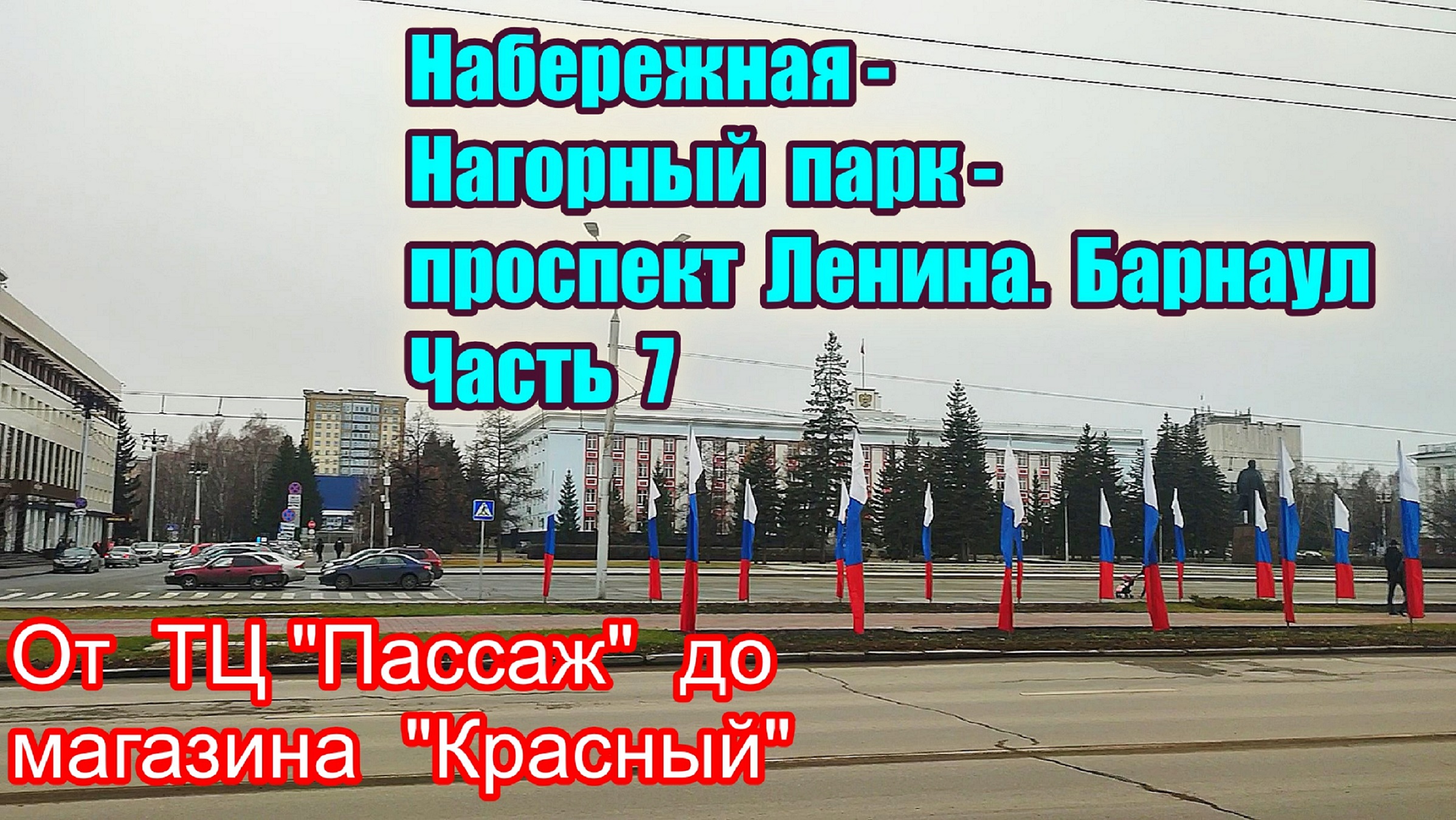 Прогулка. Набережная - Нагорный парк - Знаменский храм. Часть 7. Площадь Баварина - проспект Ленина