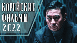 ТОП 7 ЛУЧШИХ КОРЕЙСКИХ ФИЛЬМОВ 2022 (Часть первая)