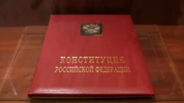 День Конституции России