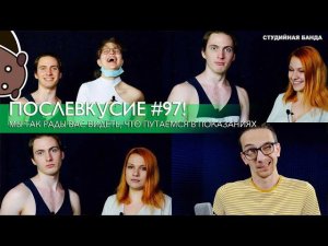 Послевкусие #97 Мы так рады вас видеть, что путаемся в показаниях