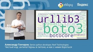 Александр Гончаров. Чистый код: антипаттерны в питоне, и как с ними бороться