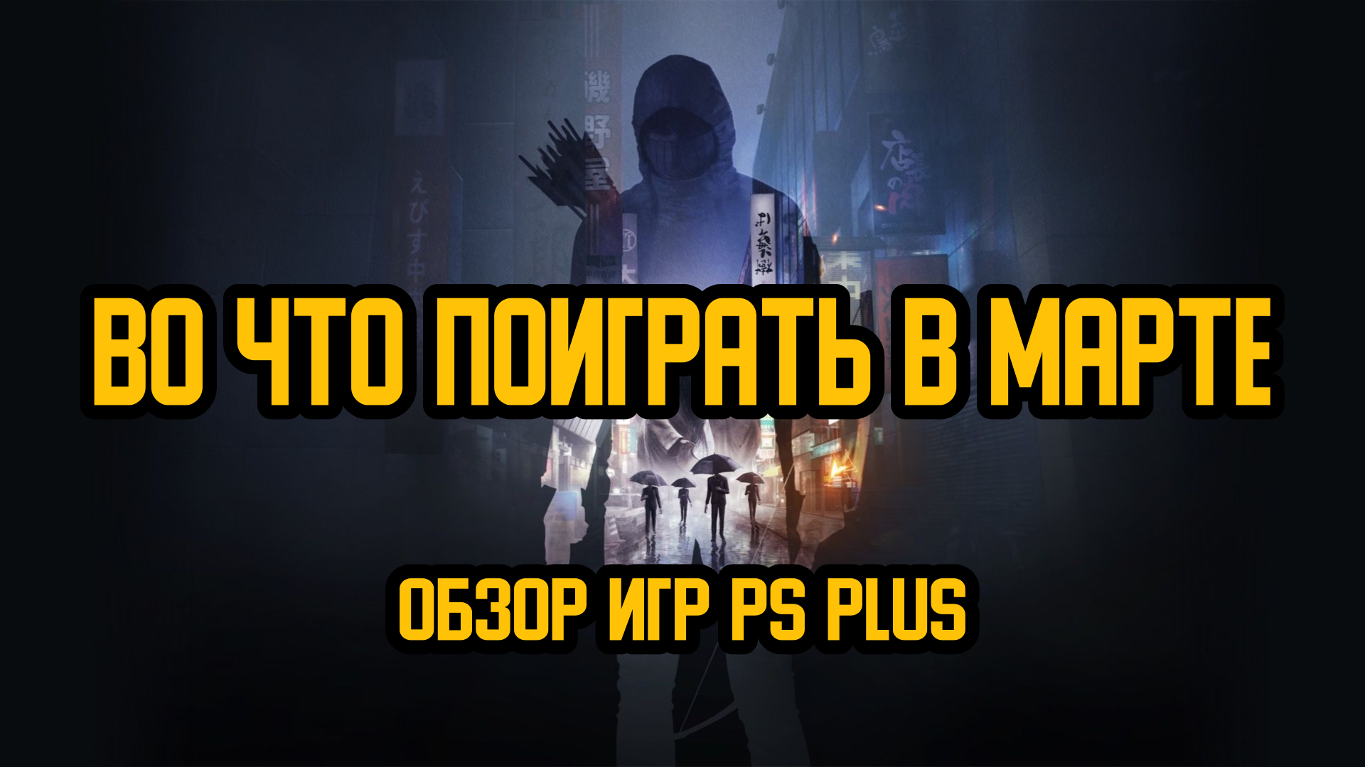 PS PLUS, Elex 2, Shadow Warrior, Grand Turismo, Tiny Tina, Ghostwire – новые игры в марте 2022