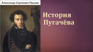 История Пугачева А  Пушкин