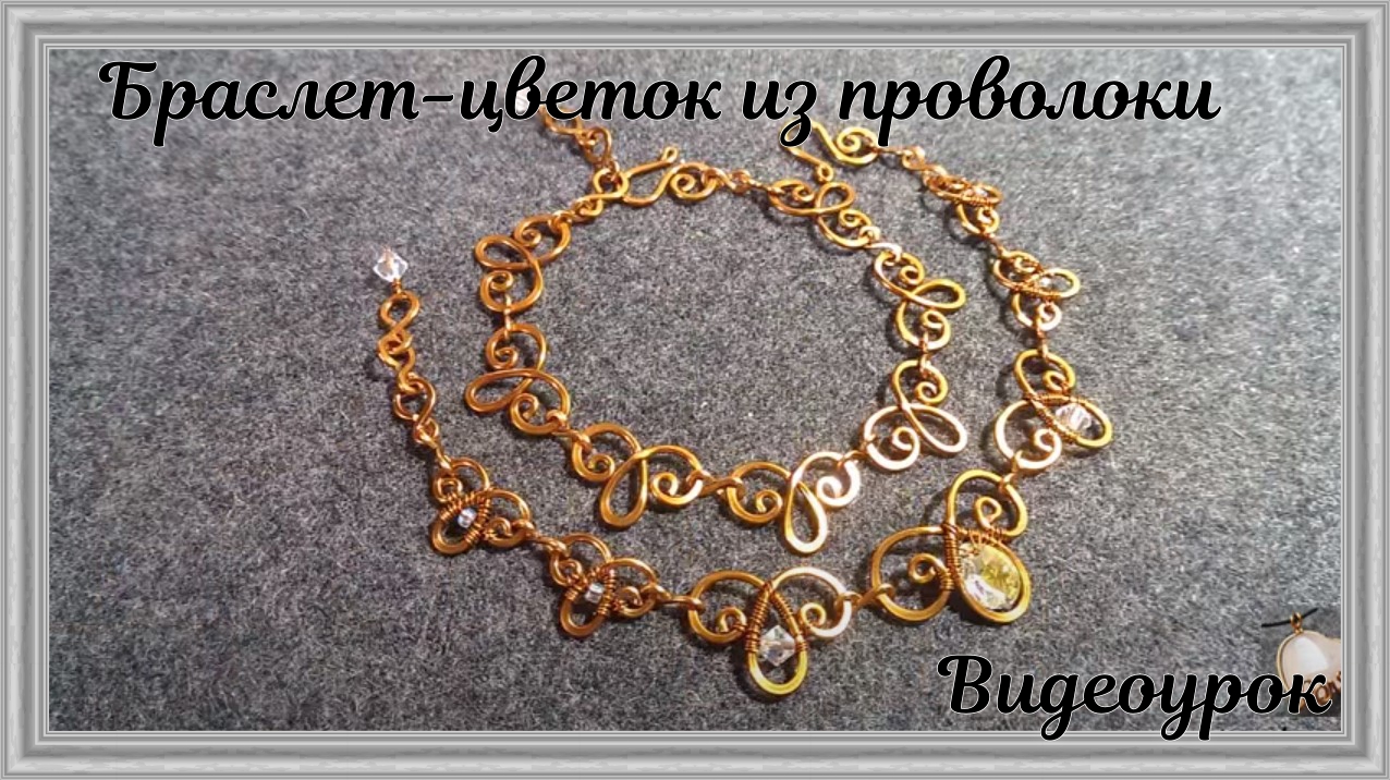 Браслет-цветок из проволоки | Украшения ручной работы для начинающих