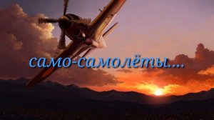 •Лёша Свик "САМОЛЁТЫ"  *Караоке*•