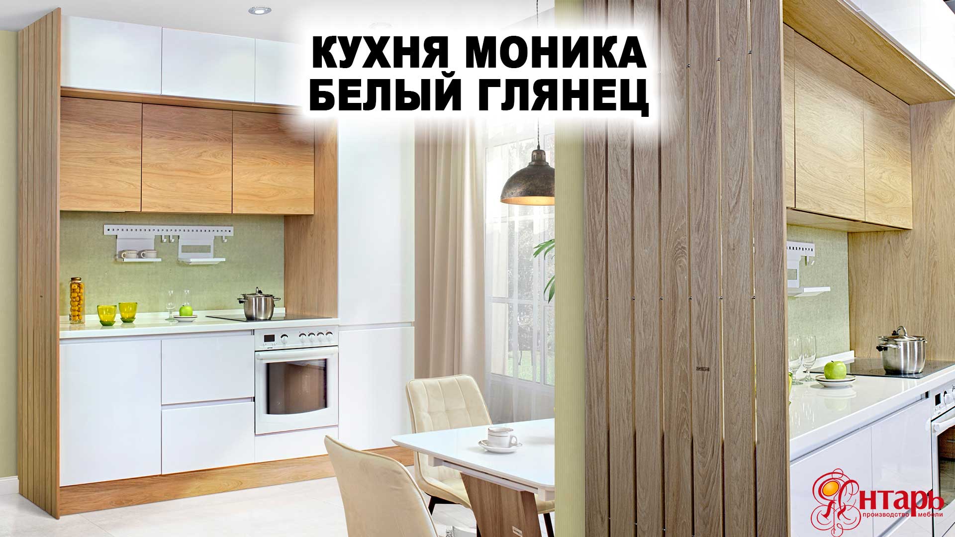 Кухня Моника