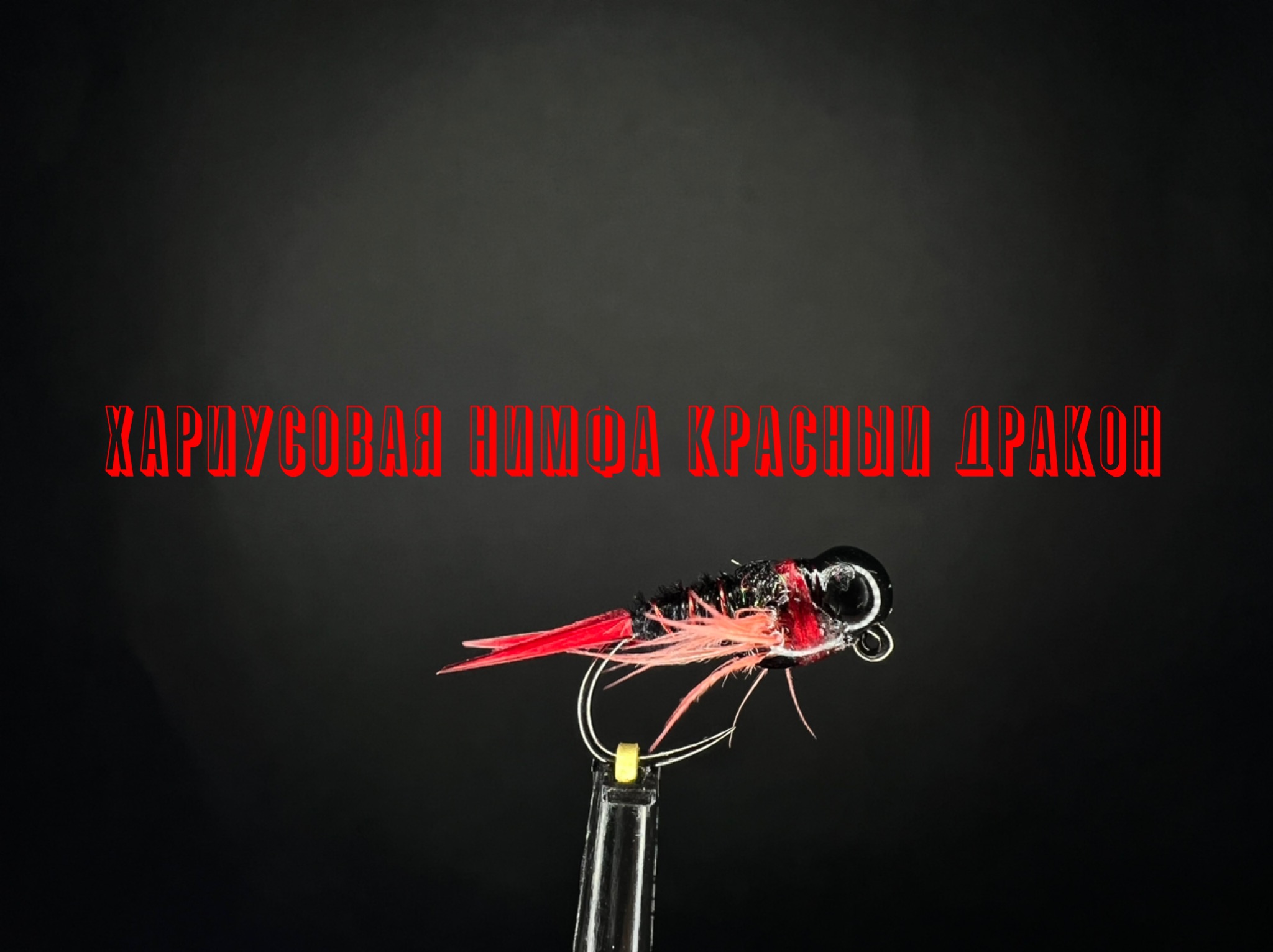 Хариусовая нимфа <b>Red</b> <b>Dragon</b> Как связать от GM FLY. 