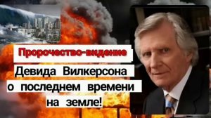 Видение, пророчество Давида Вилкерсона (новая озвучка? 1973 о последнем времени на земле!@devid.wil