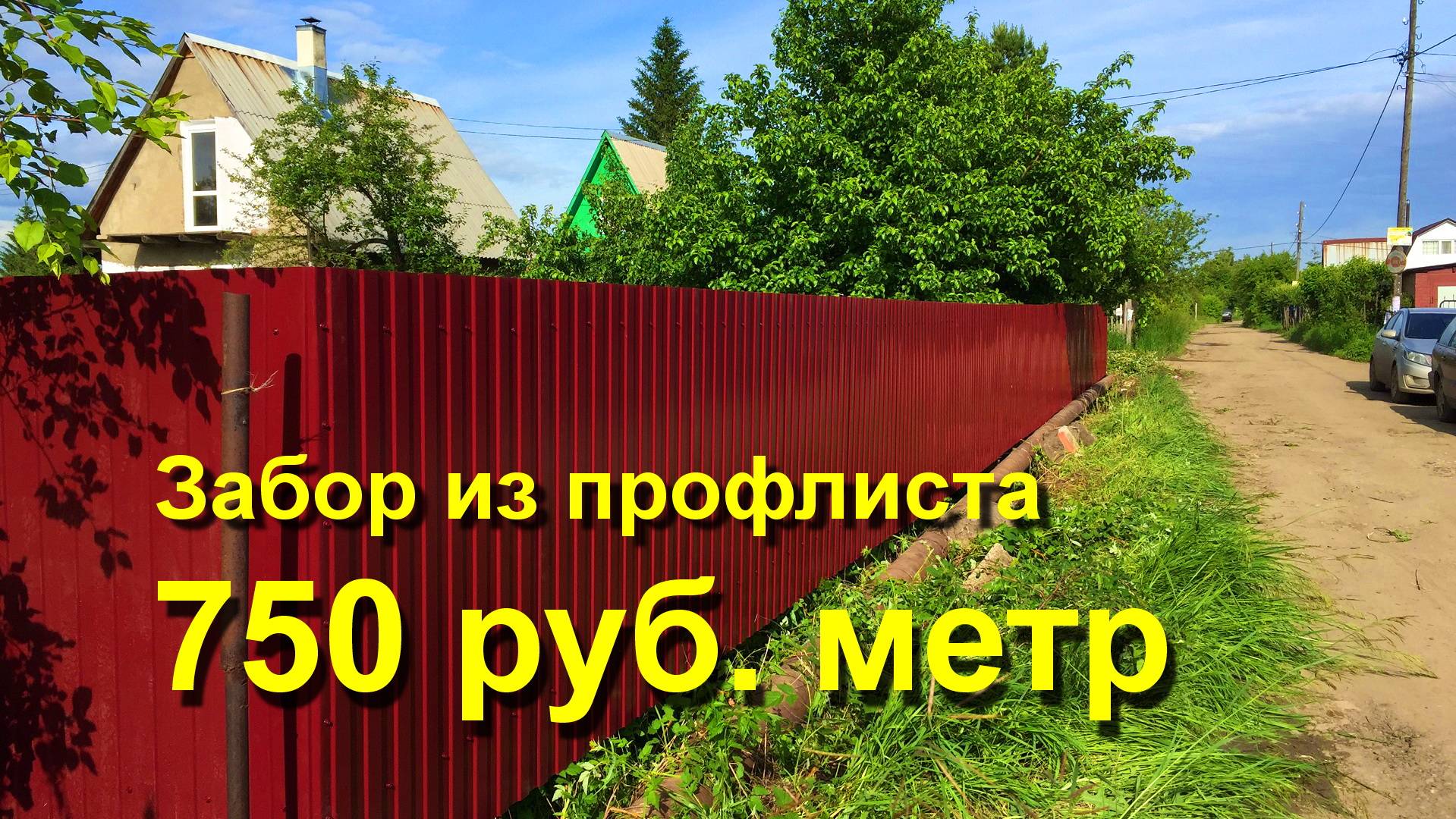Забор из профлиста. Для дачи своими руками