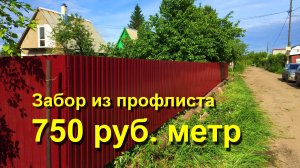 Забор из профлиста. Для дачи своими руками