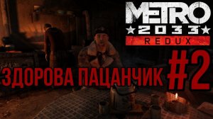 ЗДОРОВА ПАЦАНЧИК — METRO 2033: Redux / ПРОХОЖДЕНИЕ [#2] (Сложность "Рейнджер-Хардкор")