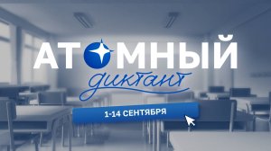 Атомный диктант