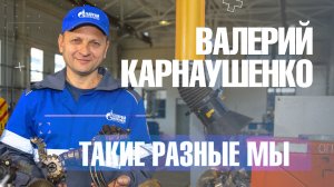 Такие разные мы. Слесарь Смоленского УАВР Валерий Карнаушенко