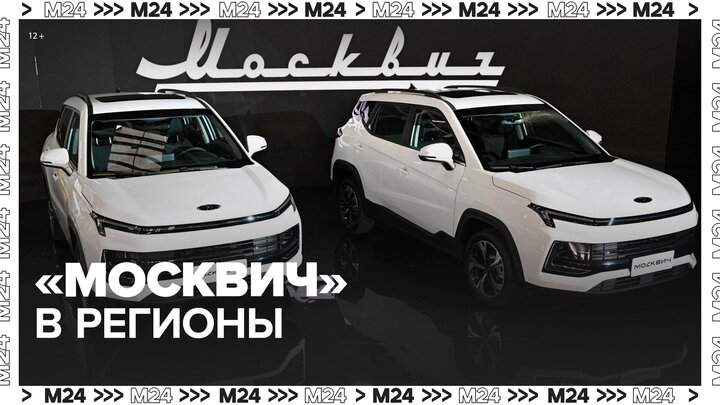 Автомобили "Москвич" начнут поставлять в регионы РФ в феврале - Москва 24