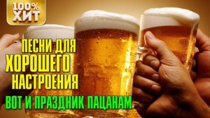 ХИТ - ПРАЗДНИК ПАЦАНАМ - НАСТОЯЩИЙ ШАНСОН