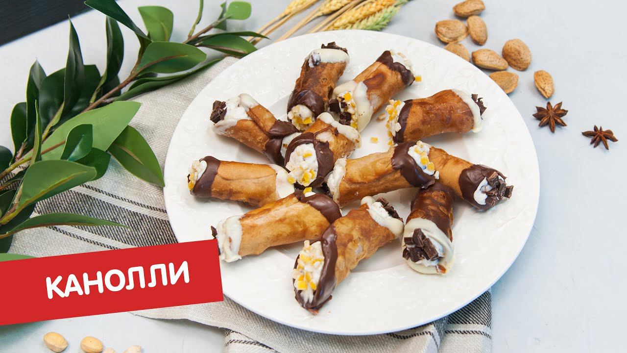 Канноли | Привет, Италия!