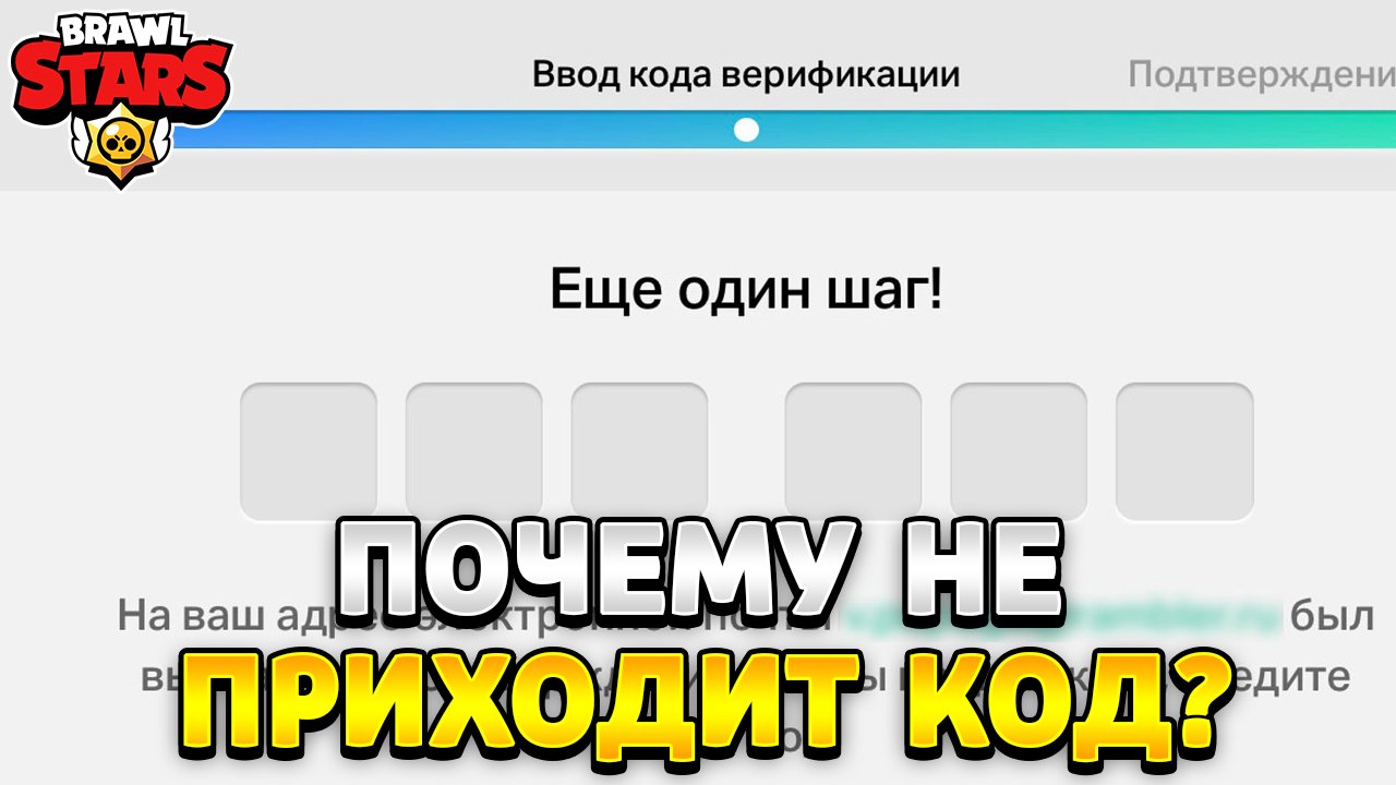 Почему не приходит код подтверждения на телефон от бравл старс